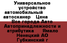     Универсальное устройство автомобильный bluetooth-автосканер › Цена ­ 1 990 - Все города Авто » Автопринадлежности и атрибутика   . Ямало-Ненецкий АО,Губкинский г.